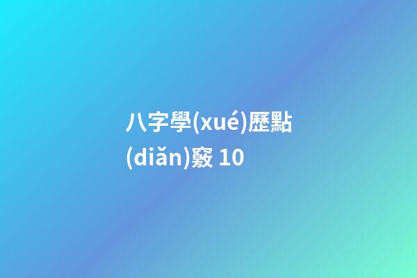 八字學(xué)歷點(diǎn)竅 10